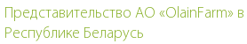 Представительство АО «OlainFarm» в Республике Беларусь